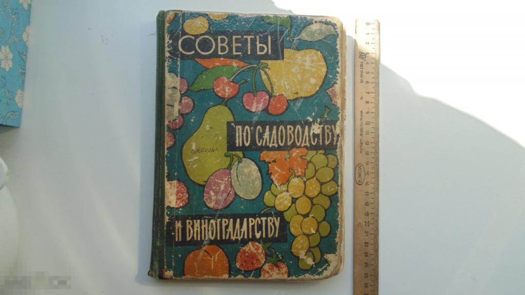 Книга М.Тарасенко. Советы по садоводству и виноградарству. (г.Киев, 1964г.)