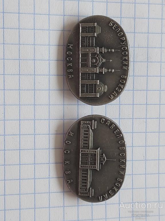 ЗНАЧОК вокзал история архитектура город Москва