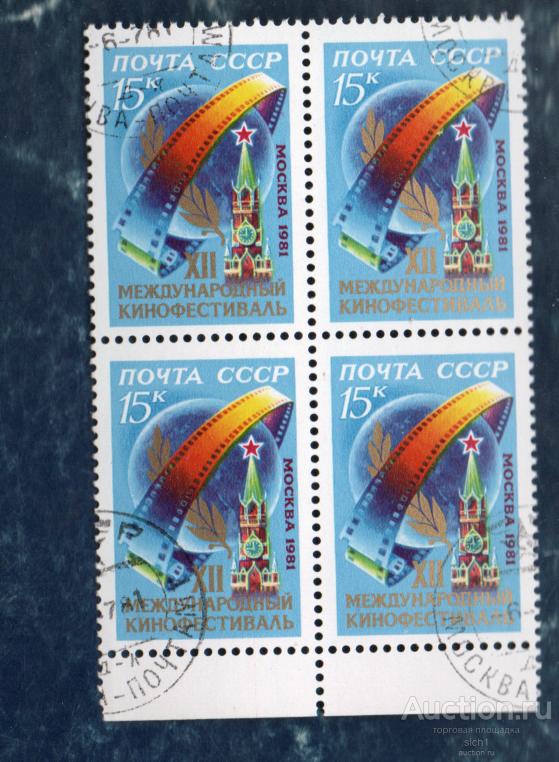 СССР 1981 XII Международный кинофестиваль в Москве ГАШЁН  КВАРТ