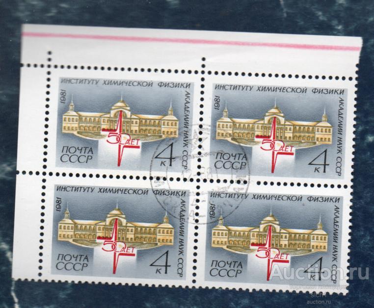 СССР 1981 50 ЛЕТ ИНСТИТУТУ ХИМИИ ФИЗИКИ ГАШЁН КВАРТ