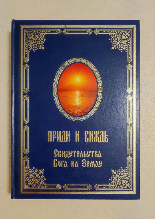 Приди и виждь. Свидетельство Бога на земле. ред. Лисовой Николай Николаевич