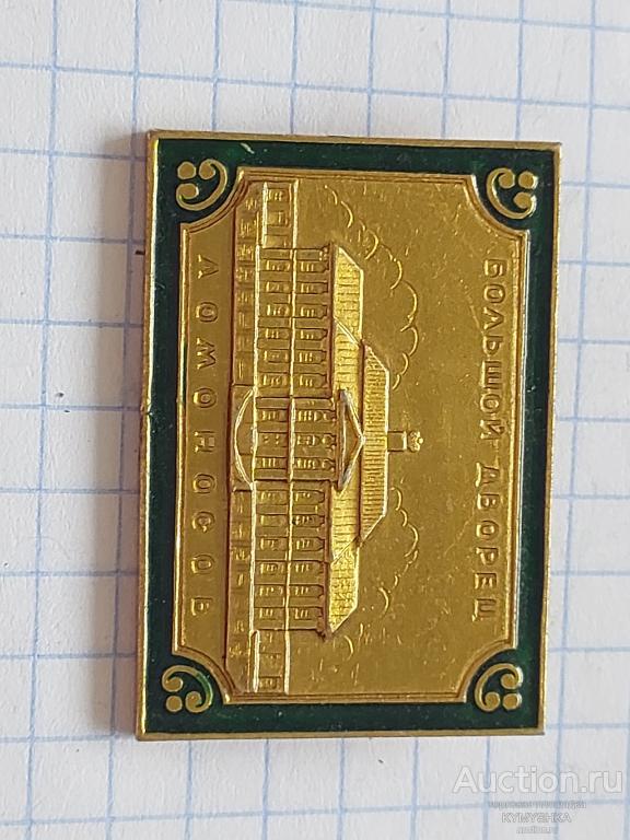Значок Большой дворец Ломоносова история архитектура музей памятники туризм