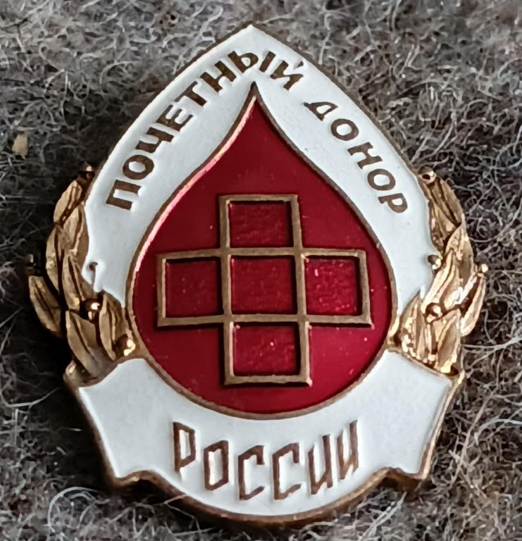 Значок Почётный донор России