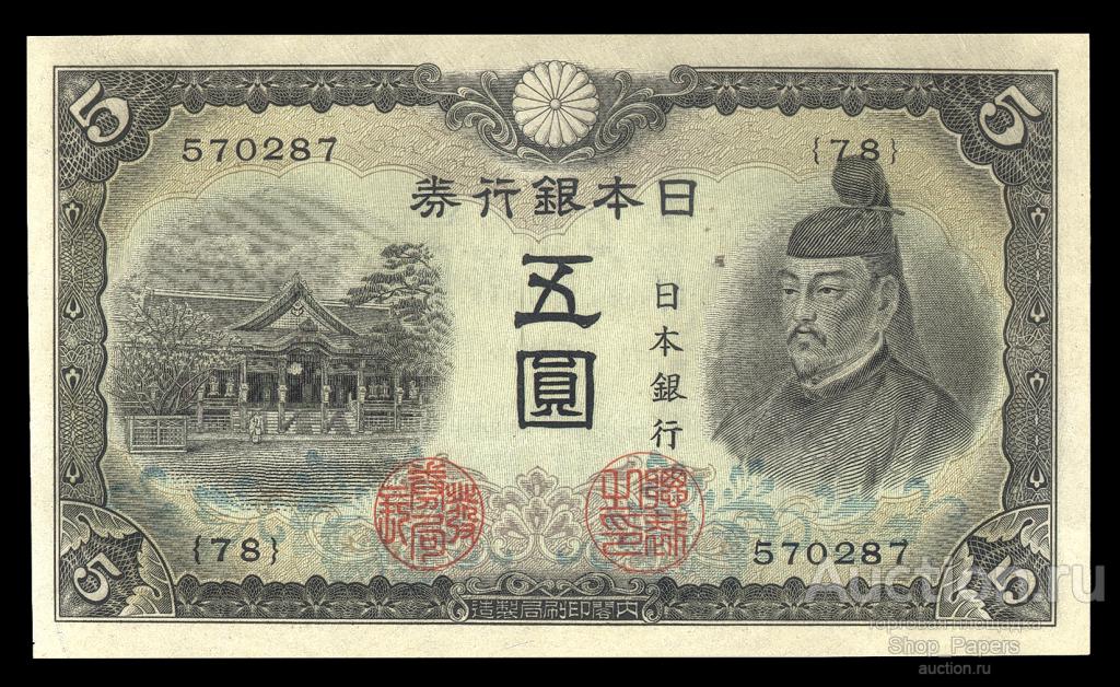 ЯПОНИЯ 5 йен 1942 UNC ПРЕСС !