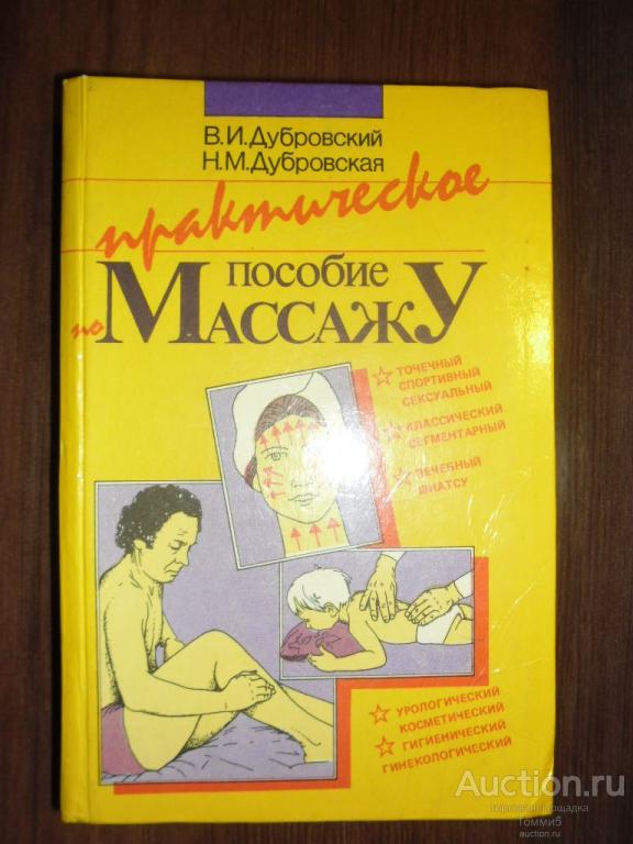 В.И. ДУБРОВСКИЙ; Н.М. ДУБРОВСКАЯ - Практическое пособие по массажу (1993)