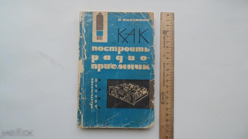 В.Костиков. Как построить радиоприемник. Основы конструирования простых ламповых приемников. 1964 г.