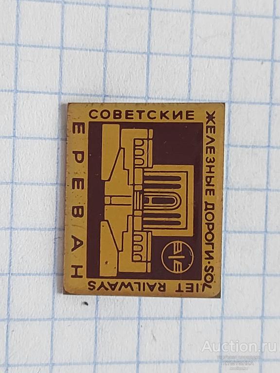 Значок Ереван история архитектура музей памятники туризм