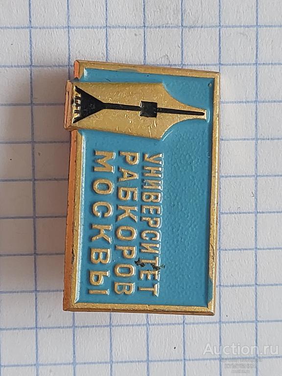 Значок институт рабкоров Москва история архитектура музей памятники туризм