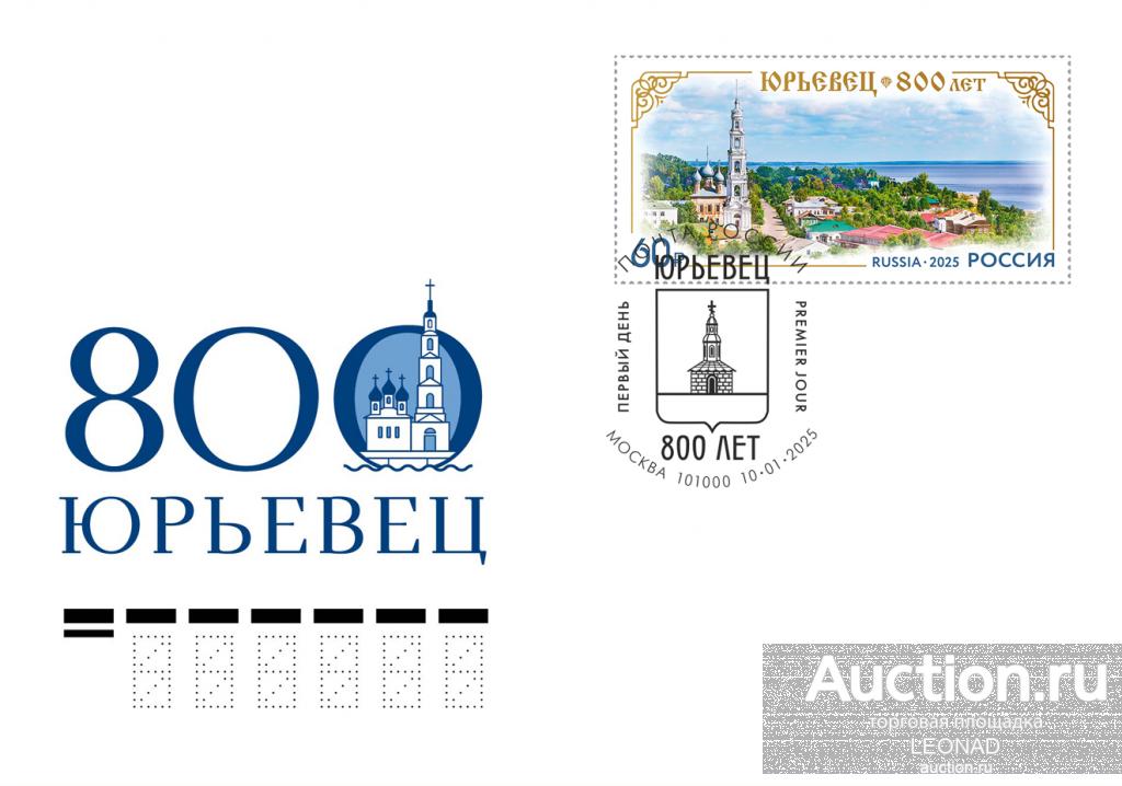 Россия-2025, № 3375. 800 лет городу Юрьевцу Ивановской области. КПД, Москва.