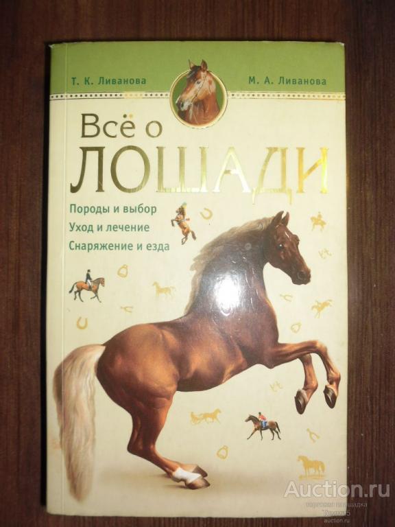Т.К. ЛИВАНОВА; М.А. ЛИВАНОВА - Все о лошади (2011)