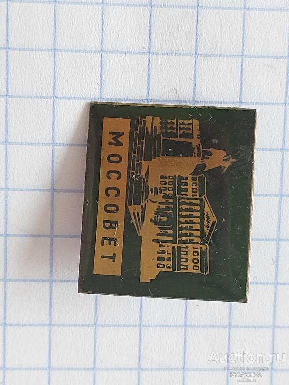 Значок Моссовет  Москва история архитектура музей памятники туризм