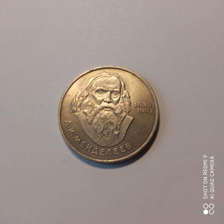 СССР 1 рубль 1984 г Д.И.Менделеев СССР