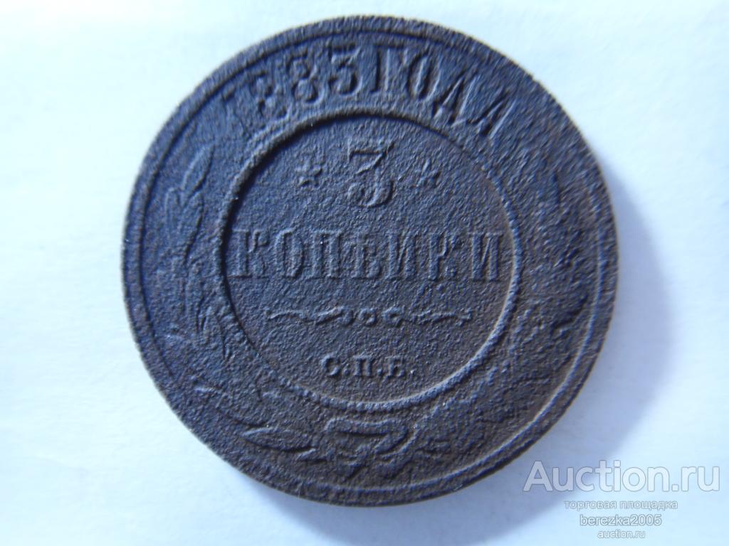3 Копейки 1883 года спб (К 939)