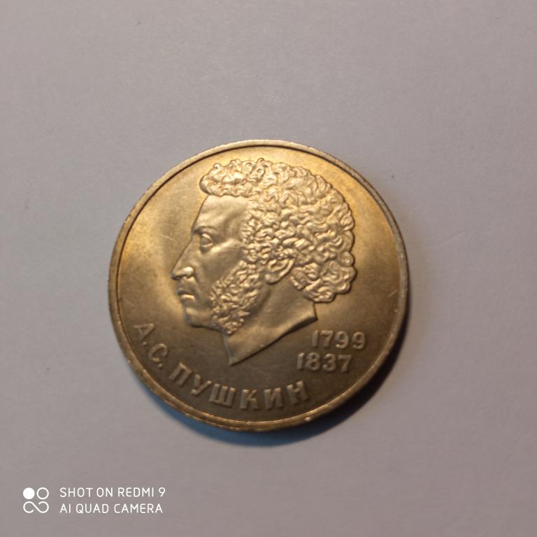 СССР 1 рубль 1984 г А.С.Пушкин СССР