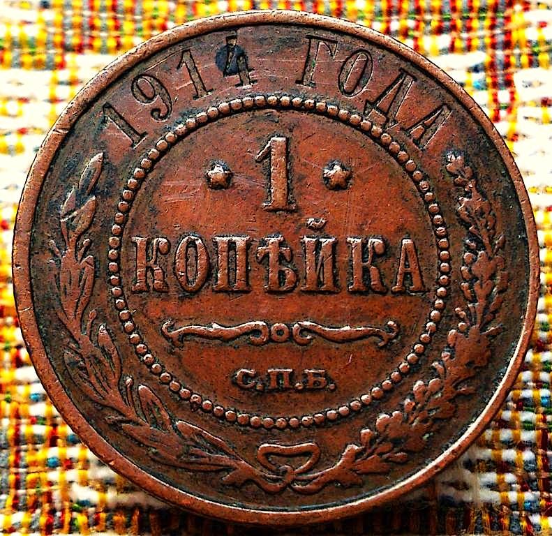 1  КОПЕЙКА  1914 г.  СПБ .  ГЕРБЫ .  ОРИГИНАЛ .  № 1949