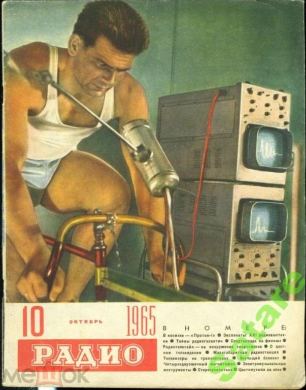 Журнал Радио / №10 1965 год