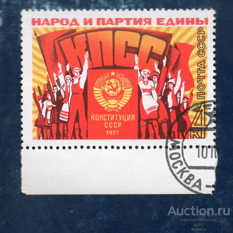 СССР 1977 Принятие конституции, народ и партия едины  ГАШЁН