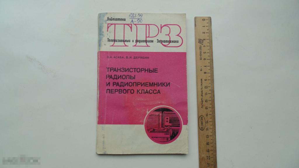Книга Транзисторные радиолы и радиоприемники 1 класса. В.Дерябин. (1972 г.) 