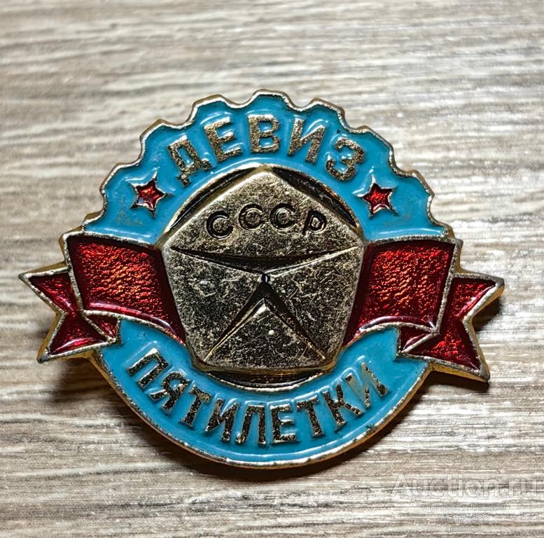 знак СССР Знак Качества Девиз пятилетки