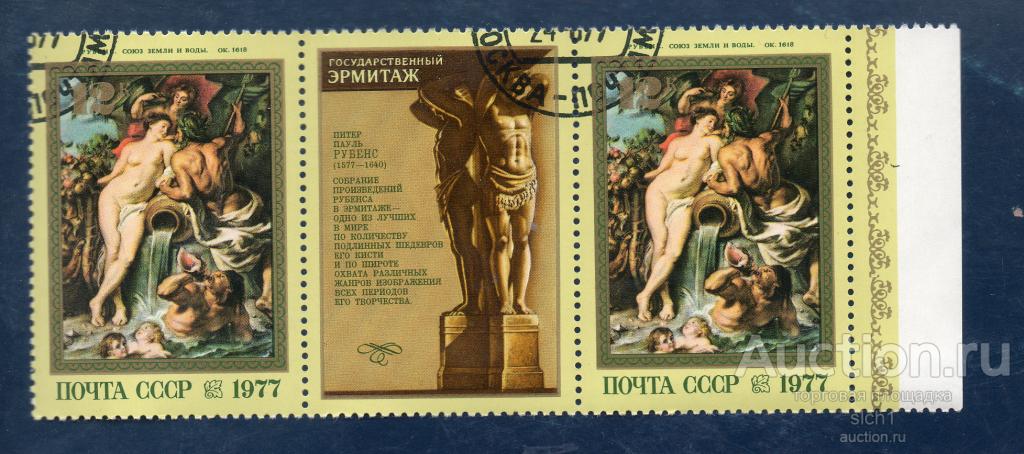 СССР 1977 400 лет со дня рождения Питера Пауля Рубенса  ГАШЁН  купон 1