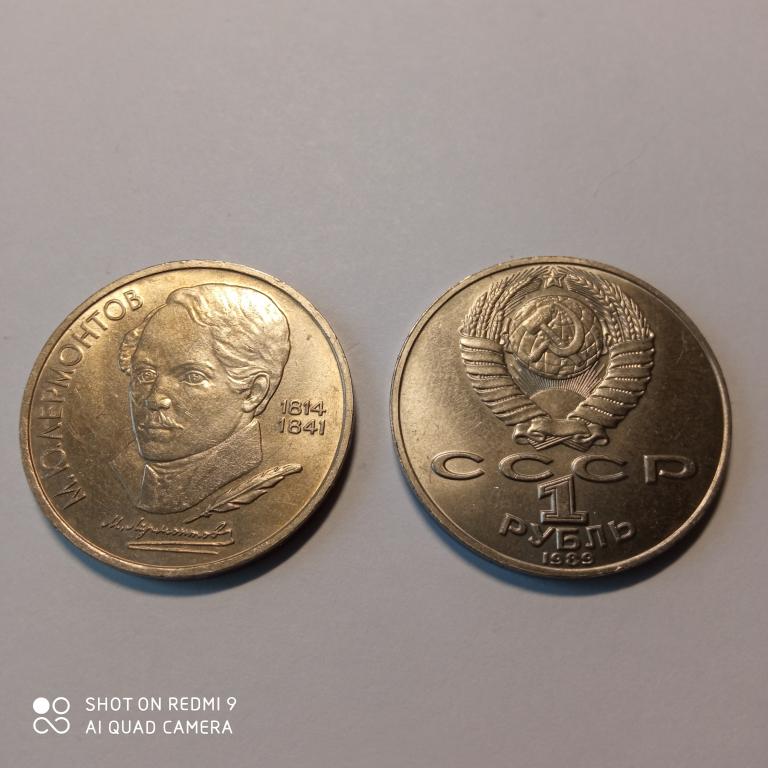 1 рубль 1989 г,  М.Ю.Лермонтов СССР
