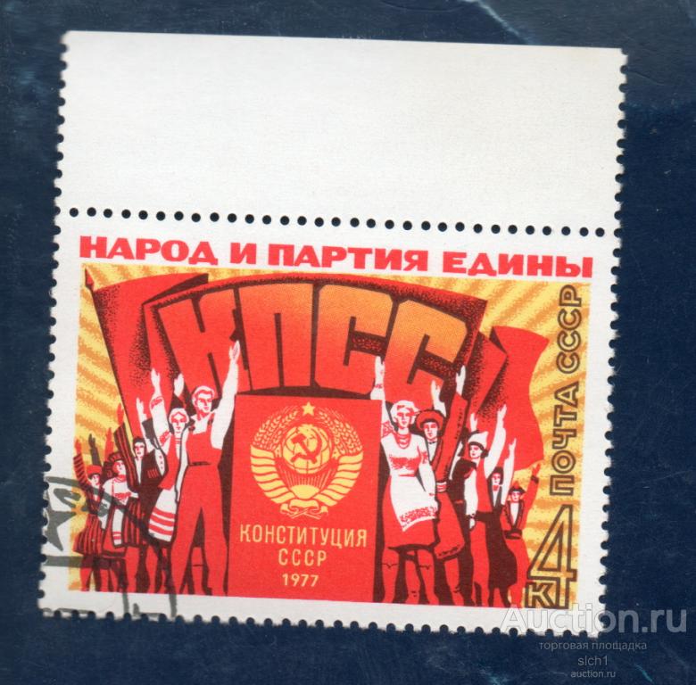 СССР 1977 Принятие конституции, народ и партия едины  ГАШЁН