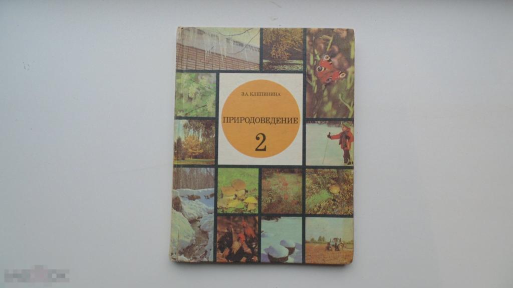 Учебник СССР Природоведение. 2 класс. З.Клепинина. (Москва, 1991г.)