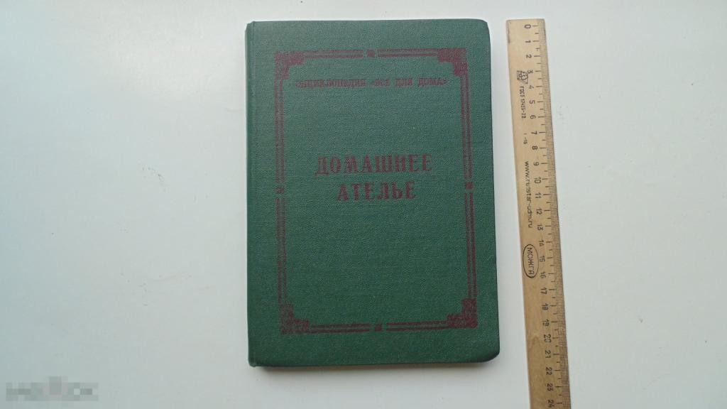Книга Домашнее ателье. Кройка и шитье одежды. (Ростов, 1992 г.)