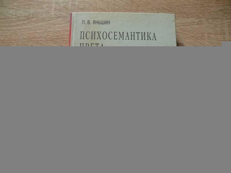 #1697935 Яньшин П. В. Психосемантика цвета