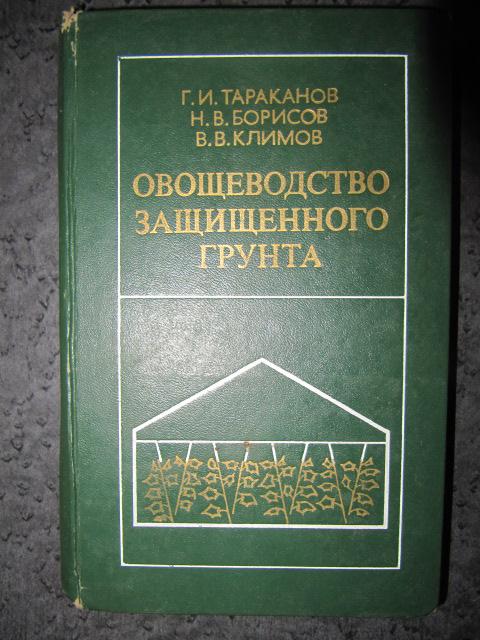 Овощеводство защищенного грунта  Тараканов Г.И.