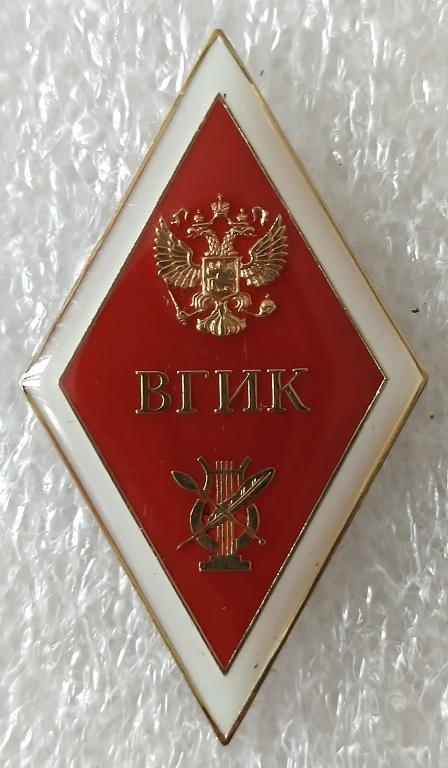 Образование. Ромб. ВГИК. Всероссийский гос. институт кинематографии имени С. А. Герасимова