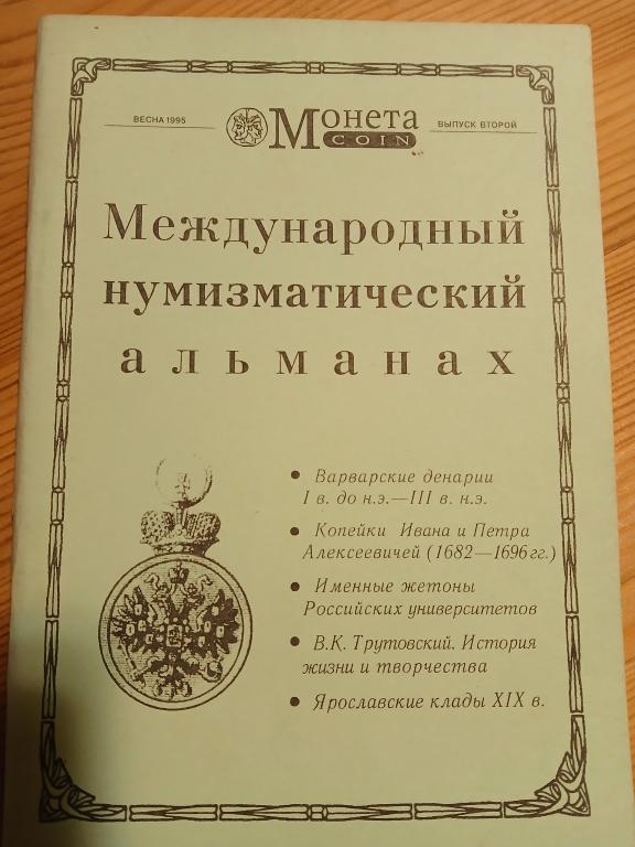 Нумизматический альманах. Выпуск второй 1995 г.