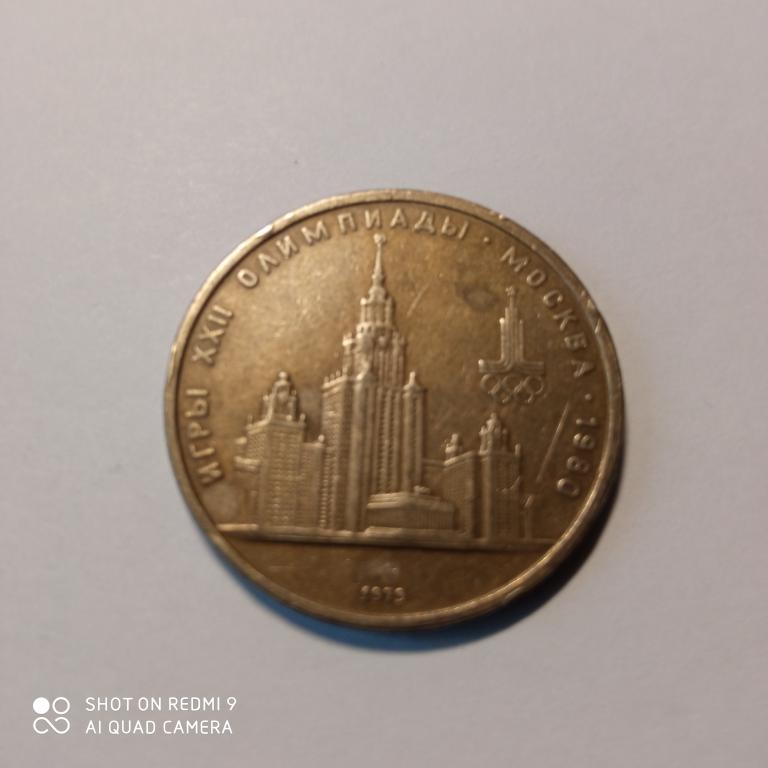 1 Рубль СССР 1979 г Олимпиада 80, МГУ