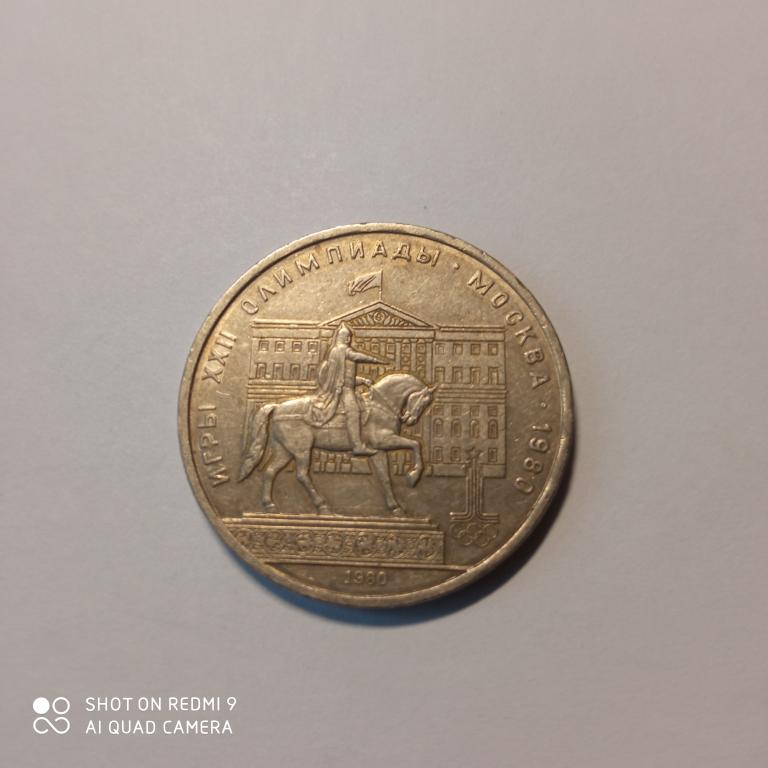1 Рубль СССР 1980 г Олимпиада 80, Ю. Долгорукий
