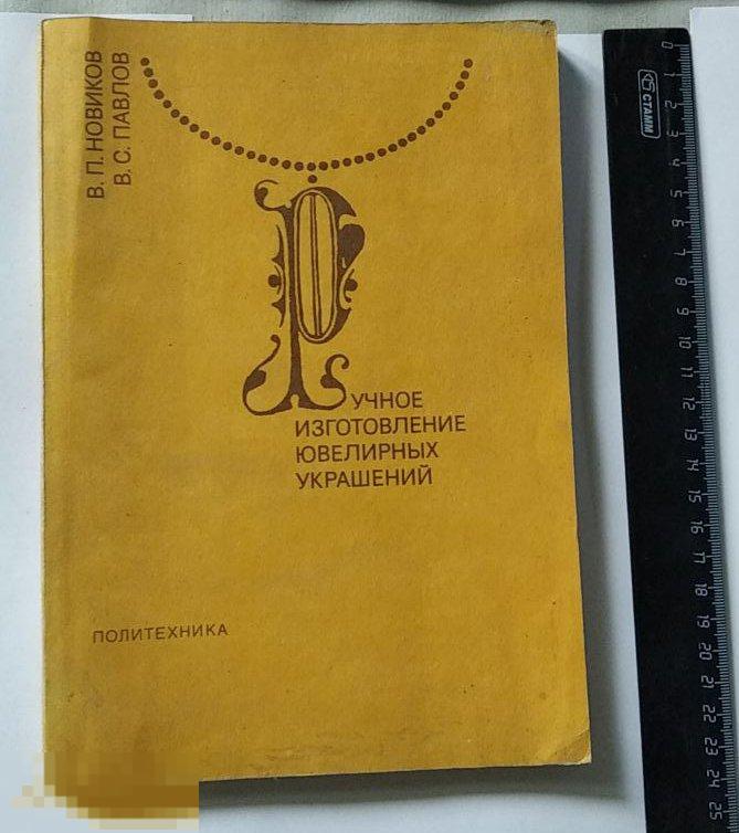 Книга В.Новиков, В.Павлов. Ручное изготовление ювелирных украшений. (Ленинград, 1991г.)