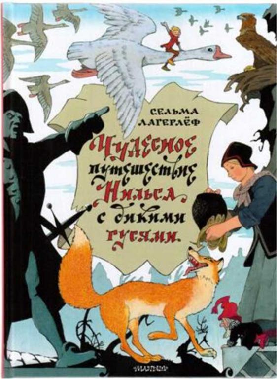 #1697858 Лагерлеф Сельма Чудесное путешествие Нильса с дикими гусями
