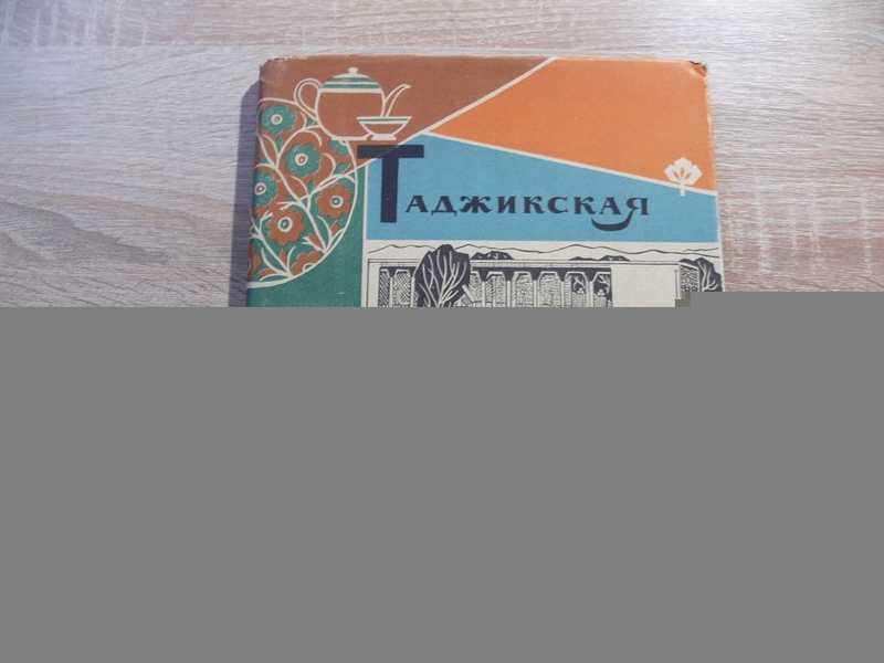 #1698106 Ванукевич А., Аминов С. Таджикская кулинария
