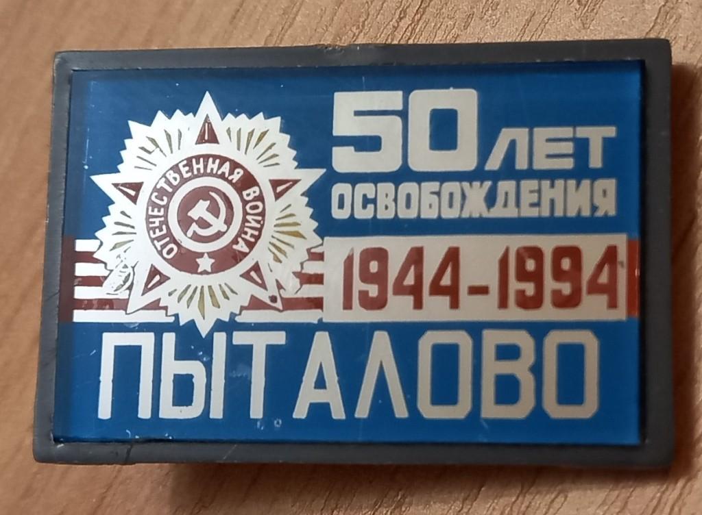 (221) 50 лет освобождения Пыталово