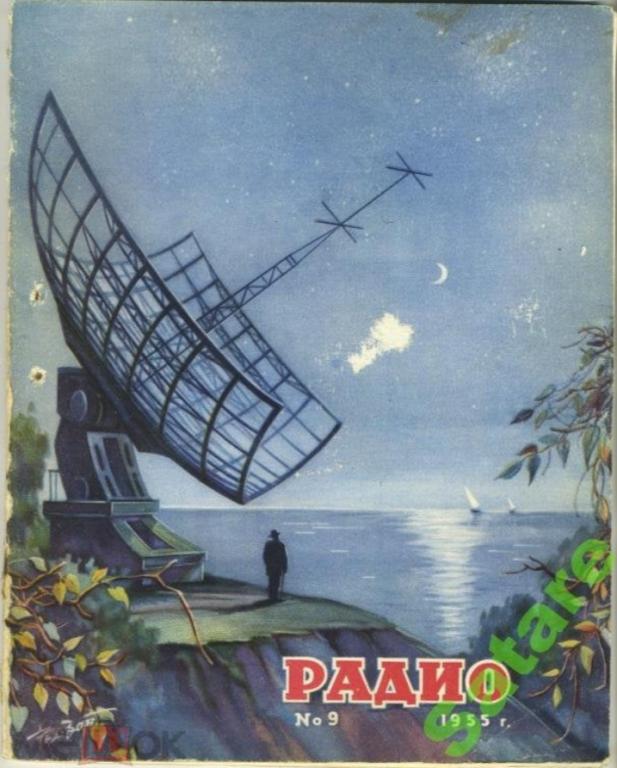 Журнал Радио / №9 1955 год