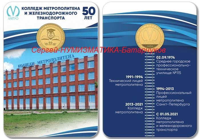 Жетон 50 лет Санкт-Петербургскому колледжу метрополитена и железнодорожного транспорта