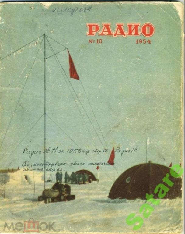 Журнал Радио / №10 1954 год