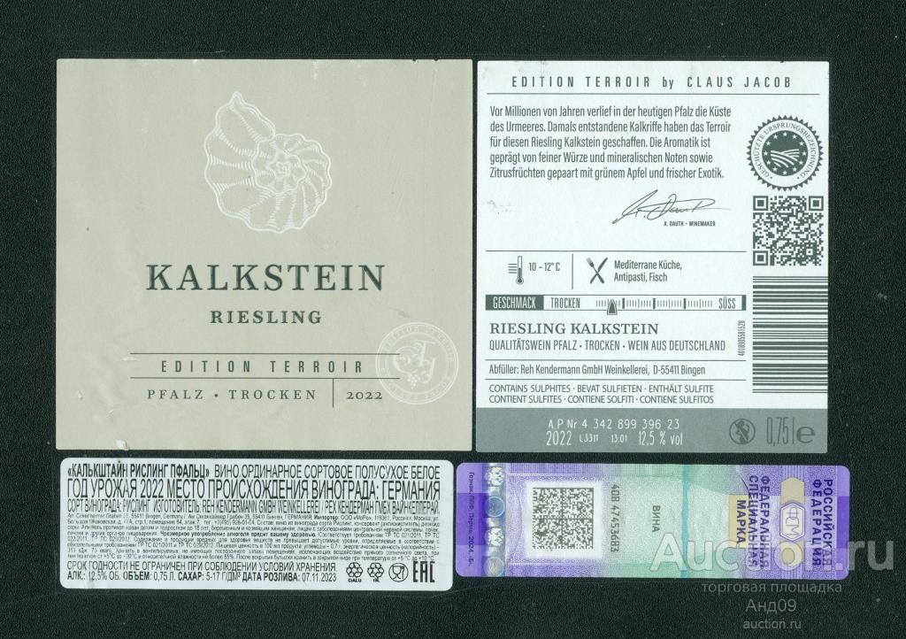 Этикетка – Вино – KALKSTEIN РИСЛИНГ – 0,75 л. Германия (67в)