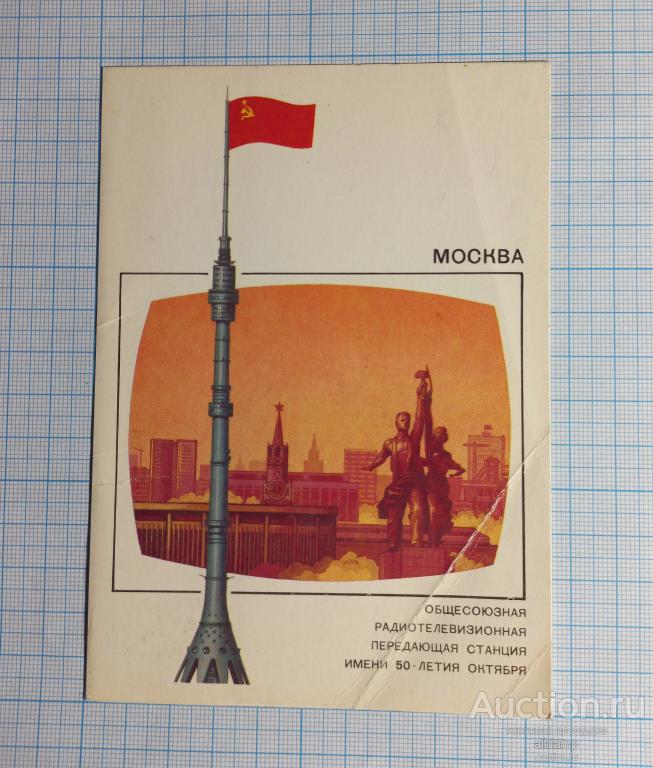 Открытка СССР Телевизионная башня Москва 1988 Хмелев чистая соцреализм Останкино телебашня связь