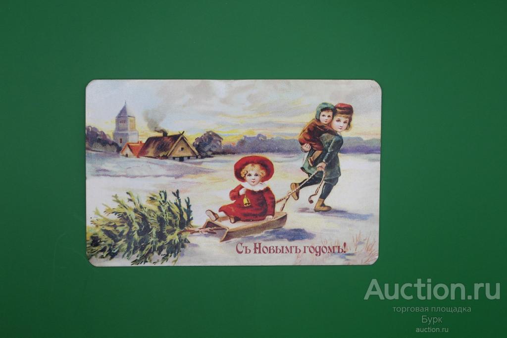 открытка Даринчи С Новым годом! репринт чистая