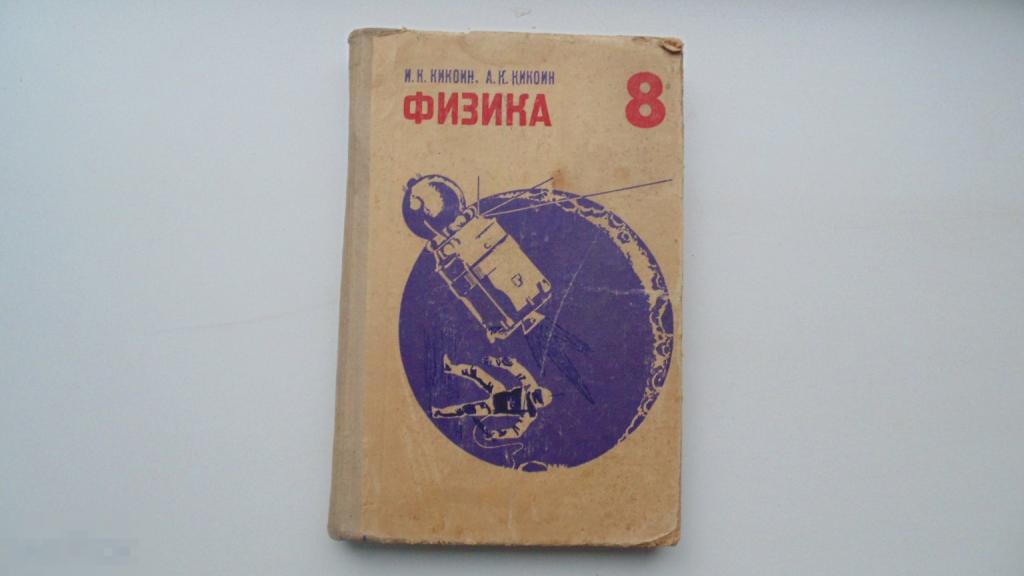 Учебник СССР. Физика. 8 класс. И.Кикоин. (Москва, 1975 г.)