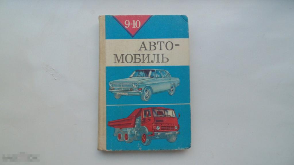 Учебник СССР Автомобиль. 9-10 класс. Автодело. И.Плеханов. (Москва, 1987г., ЛЮКС)