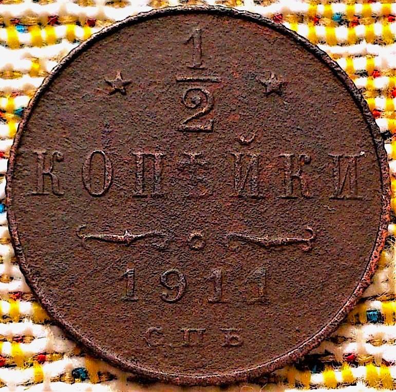 1/2  КОПЕЙКИ  1911 г.  СПБ .  НЕЧАСТАЯ .  ОРИГИНАЛ .  № 2281