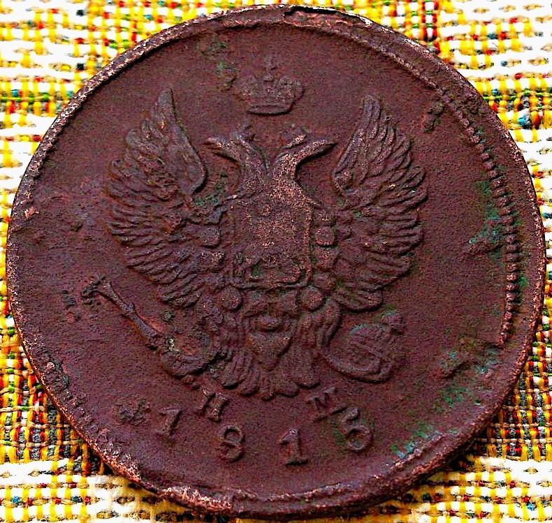 2  КОПЕЙКИ  1815 г.  ЕМ - НМ .  ОРИГИНАЛ .  № 52