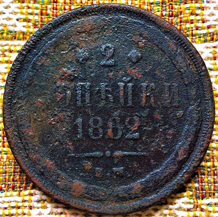 2  КОПЕЙКИ  1862 г.  ЕМ .  НЕЧАСТАЯ .  ОРИГИНАЛ .  №  561