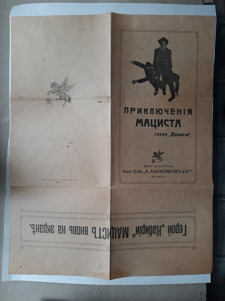ПЛАКАТ РЕКЛАМА ФИЛЬМА ПРИКЛЮЧЕНИЯ МАЦИСТА АО А.ХАНЖОНИКОВМИ К МОСКВА